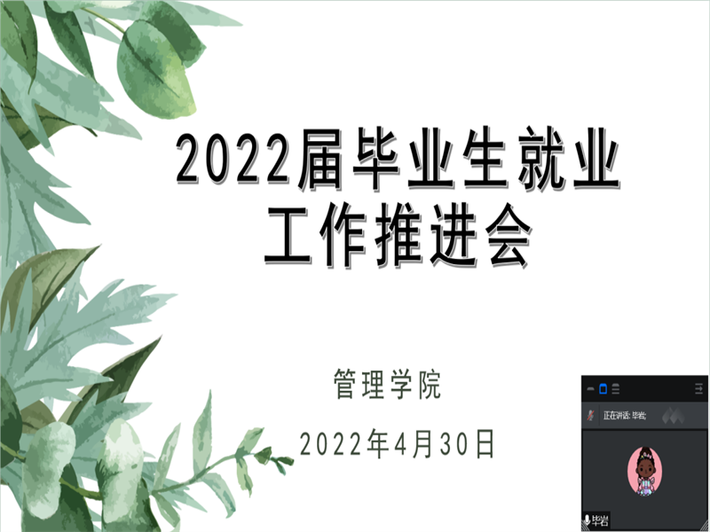 伟德国际victor1946召开2022届毕业生就业工作推进会