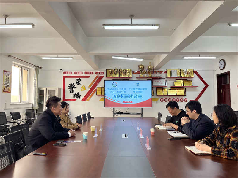 伟德国际victor1946与安拓海纳国际人力资源（沈阳）有限公司举办访企拓岗座谈会
