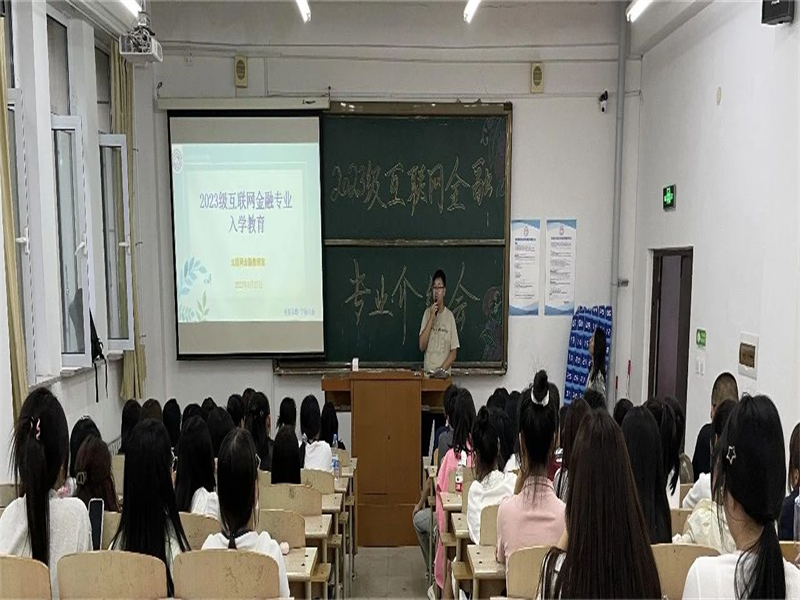 “迎接新起点，启航新征程”伟德国际victor1946互联网金融系开展2023级专业介绍暨专业教育大会 (3)