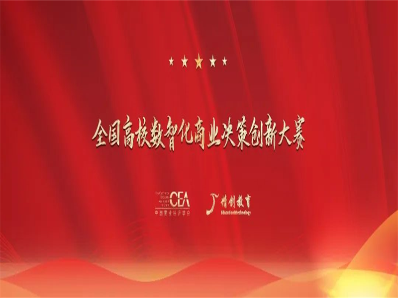 伟德国际victor1946师生在2022年全国第一届高校数智化商业决策创新大赛中喜获佳绩