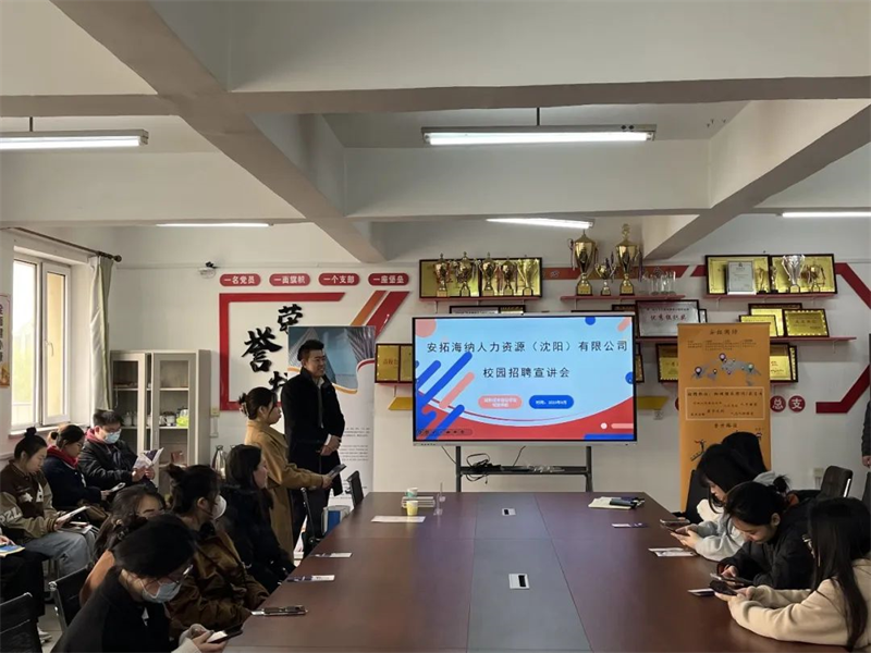 伟德国际victor1946举办安拓海纳人力资源（沈阳）有限公司专场招聘会