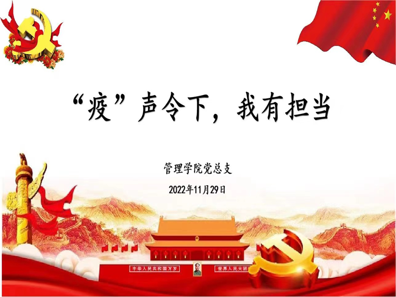 伟德国际victor1946党总支召开“疫声令下，我有担当”主题党课